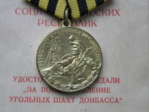 Комплект на шахтёра с документами.