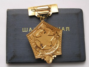 Комплект на шахтёра с документами.