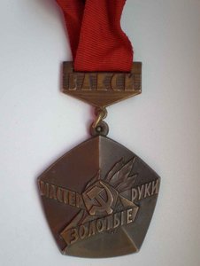 Медаль ВЛКСМ «Мастер – золотые руки»
