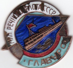 МИН.Речного Флота СССР -ГЛАВУРС-