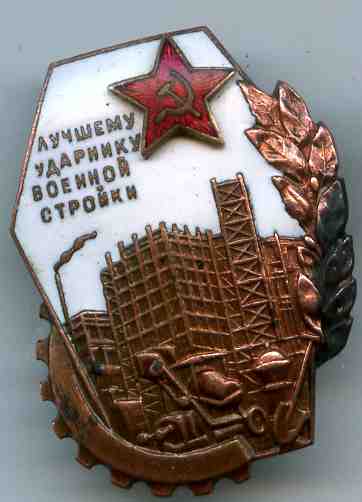 Лучшему Ударнику Военной стройки