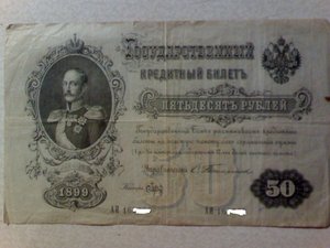 50 рублей 1899 года.