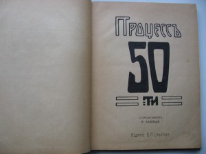 процес 50-и