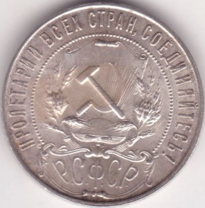 Еще один рубль 1921 и тоже совсем не дорого!