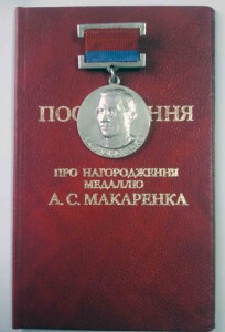 МЕДАЛЬ МАКАРЕНКО С ДОКУМЕНТОМ