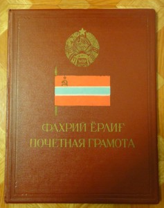 9 почетных грамот УзССР и ККАССР