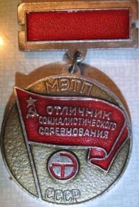 Отличник МЭТП