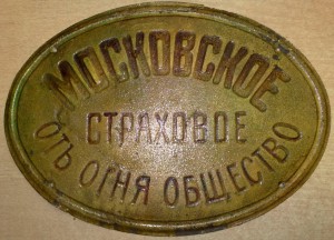 Табличка МОСКОВСКОЕ СТРАХОВОЕ ОТЪ ОГНЯ ОБЩЕСТВО