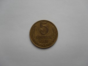 5 копеек 1990 год с буквой М!!!
