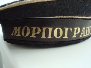 Лента Морпогранохрана Н.К.В.Д.