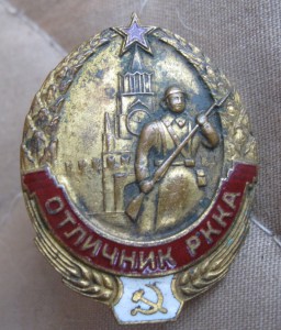 Отличник РККА