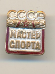 Мастер спорта СССР.