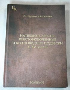 нательные кресты, крестовключенные и крестовидные подвески