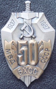 50 лет БХСС.