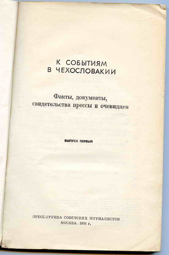 Книга *К событиям в Чехословакии*-1968г.