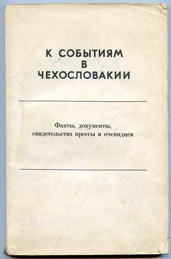 Книга *К событиям в Чехословакии*-1968г.