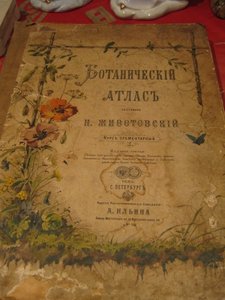 Ботанический атлас 1883г.