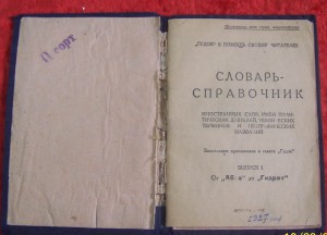 Словарь-справочник иностранных слов.1927г.