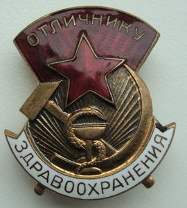 Отличник Здравохранения- 48год с доком!