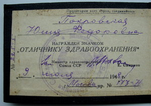 Отличник Здравохранения- 48год с доком!