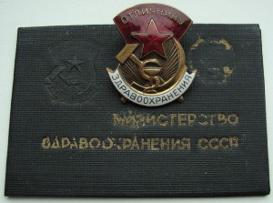 Отличник Здравохранения- 48год с доком!