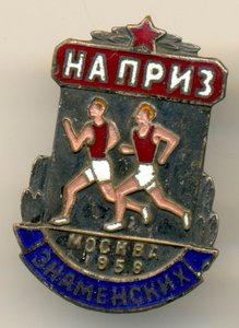 НА ПРИЗ ЗНАМЕНСКИХ, МОСКВА, 1958