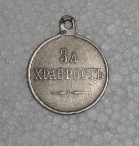 За храбрость