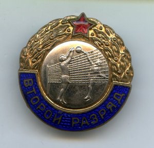 Второй Разряд(Волейбол)