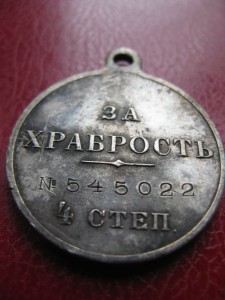 Медаль За Храбрость 4 ст. № 545 022