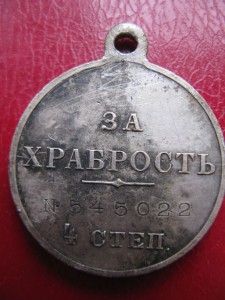 Медаль За Храбрость 4 ст. № 545 022