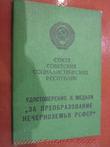 Док к медали "За преобразование нечерноземья РСФСР"