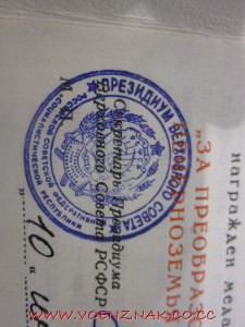 Док к медали "За преобразование нечерноземья РСФСР"