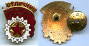 Отличник промкооперации РСФСР, тип 2 --> дан БЛИЦ