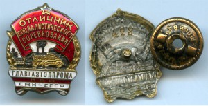 Отличник главгазтопрома при СНК-СССР