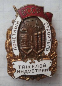 Почетный строитель тяж индустрии с доком