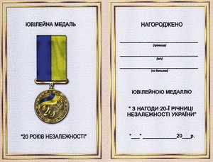 Медаль 20 лет Независимости Украины