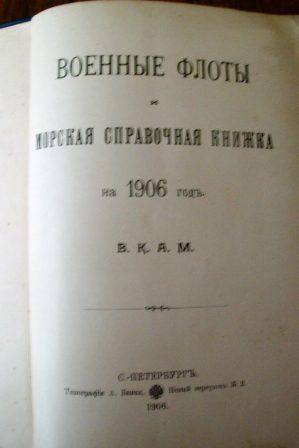 Военные флоты и морская справочная книжка на 1906 год