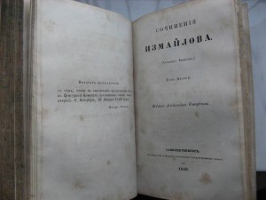 Сочинения Измайлова. 1849г. Два тома.