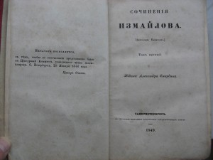 Сочинения Измайлова. 1849г. Два тома.
