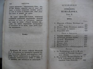 Сочинения Измайлова. 1849г. Два тома.