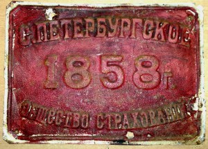 С-Петербургское общество СТРАХОВАНИЯ -Табличка