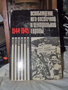 Освобождение Юго-Восточной и Центральной Европы 1944-1945 г