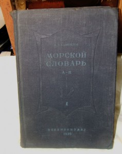 Самойлов К.И., контр-адмирал. Морской словарь (1939 г)