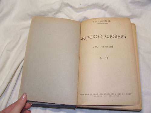 Самойлов К.И., контр-адмирал. Морской словарь (1939 г)