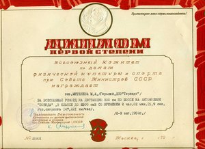 АВТОСПОРТ, ЗА ВСЕСОЮЗНЫЙ РЕКОРД, 2 МЕДАЛИ НА ОДНОГО, ДИПЛОМЫ