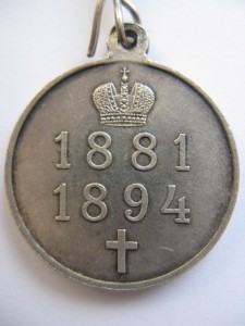 Медаль В память императора Александра III