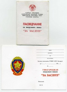 Удостоверение к знаку "За заслуги" МВД Беларуси.