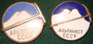 Альпинист СССР (два вида)