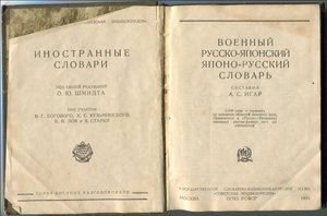 Военный русско-японский, японо-русский словарь. 1934г.