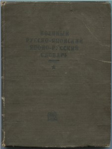 Военный русско-японский, японо-русский словарь. 1934г.